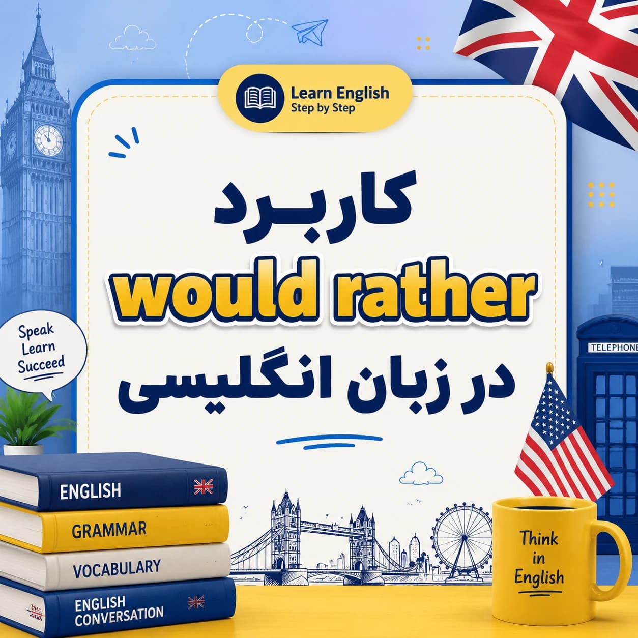 راهنمای جامع کاربرد would rather در زبان انگلیسی + مثال