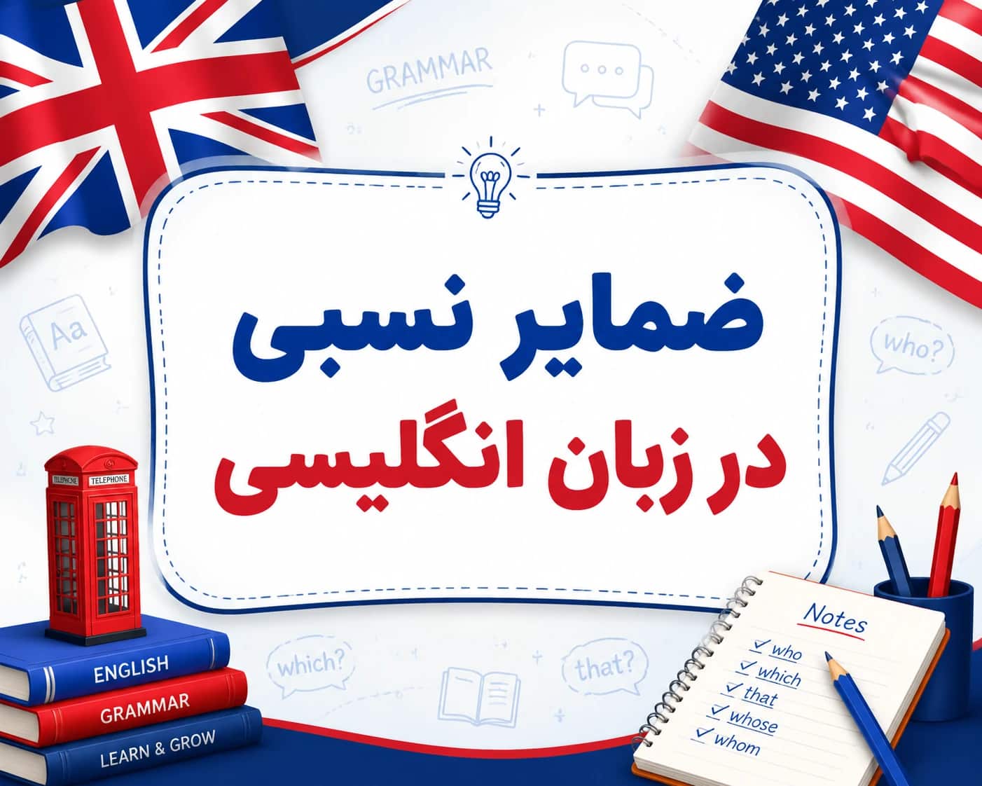 گرامر ضمایر نسبی (Relative Pronouns) در زبان انگلیسی