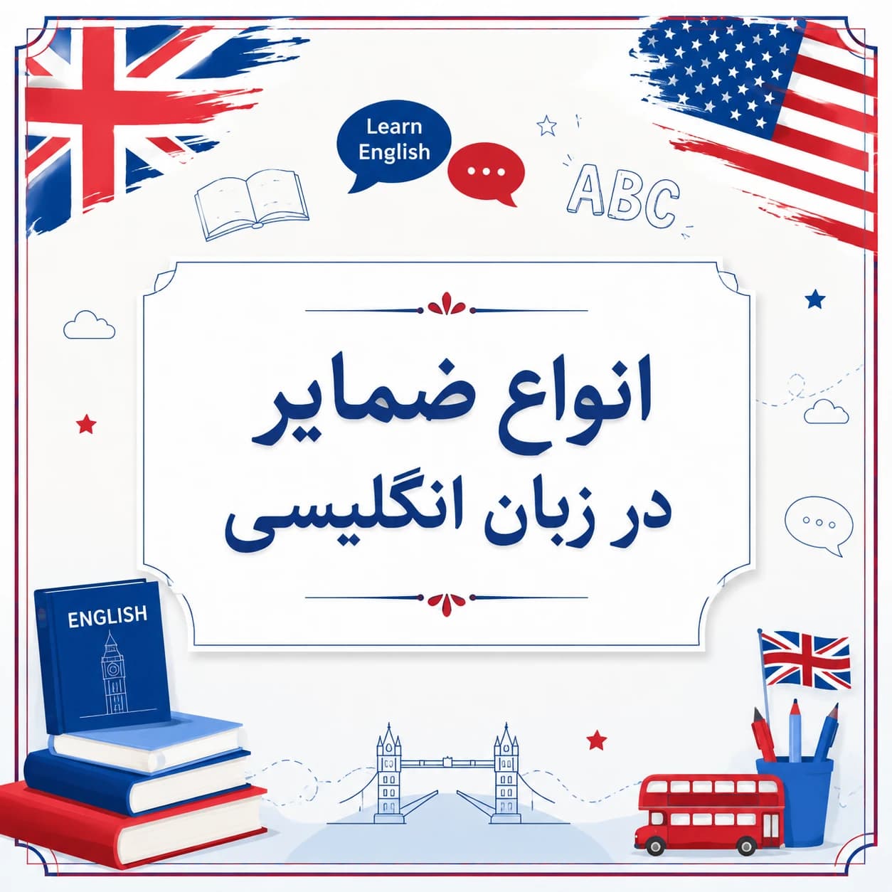 آموزش گرامر انواع ضمایر (Pronouns) در زبان انگلیسی