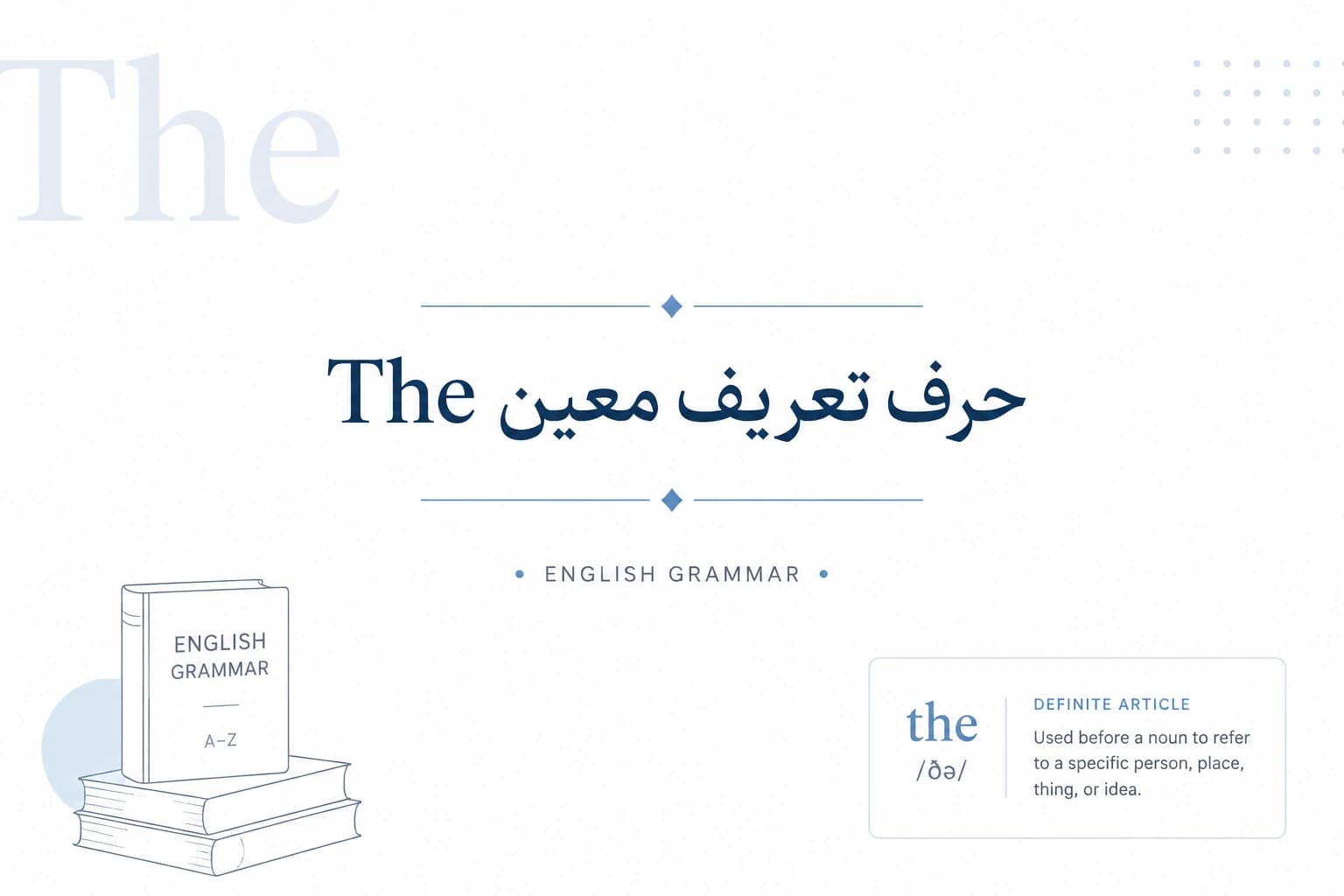 حرف تعریف معین The و کاربرد در زبان انگلیسی