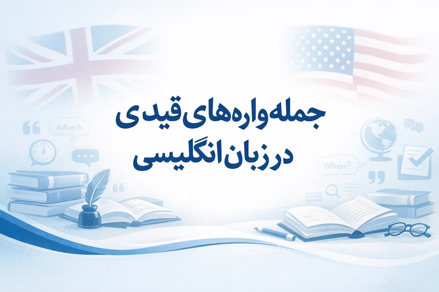 گرامر جمله واره های قیدی (Adverb Clauses) در زبان انگلیسی