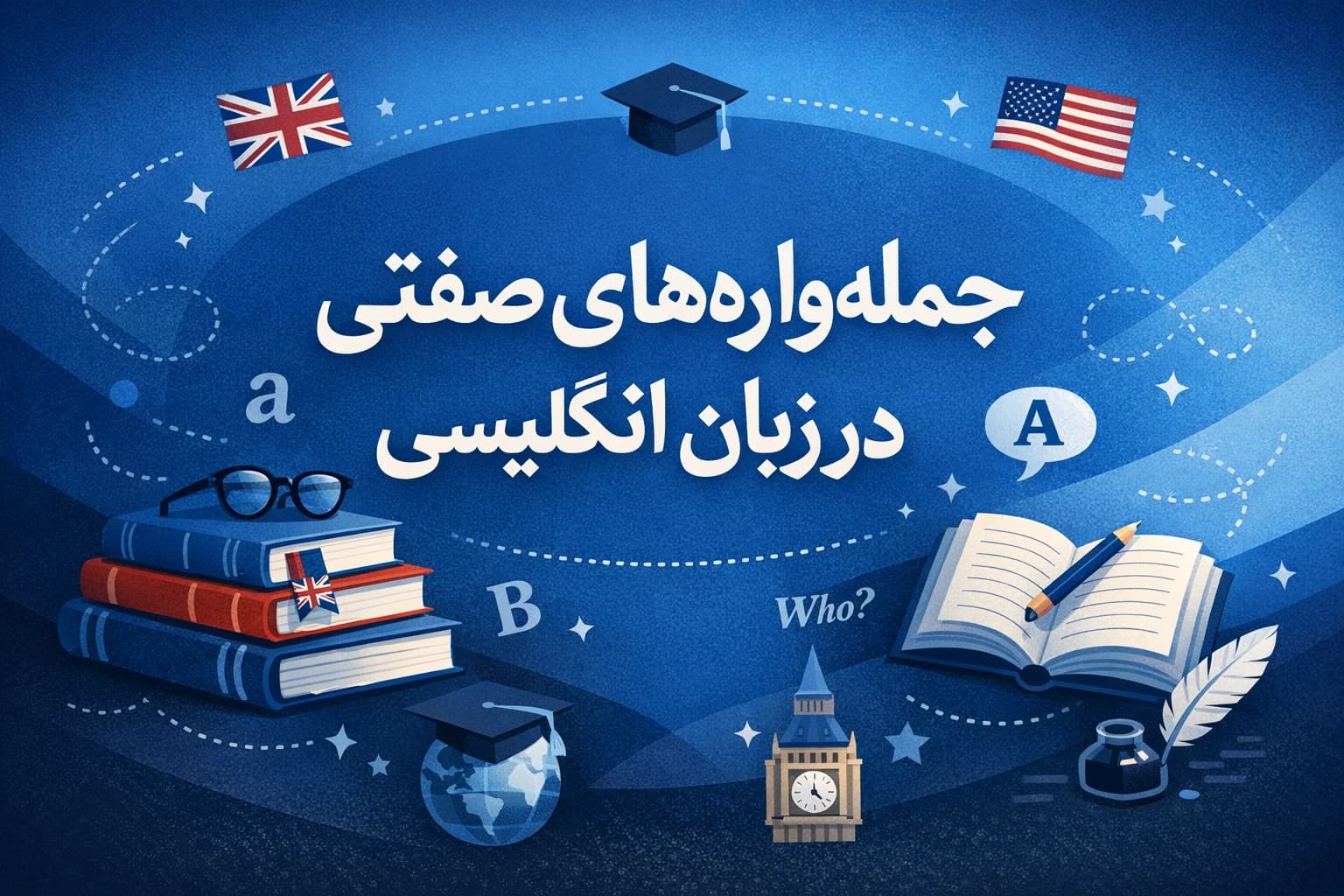 گرامر جمله واره های صفتی (Adjective Clauses) در زبان انگلیسی