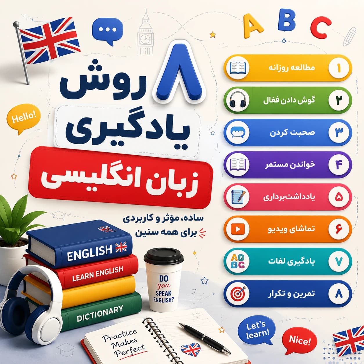 ۸ روش یادگیری زبان انگلیسی