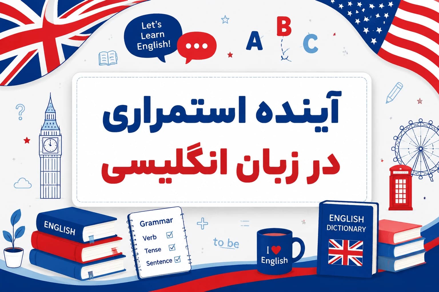 گرامر آینده استمراری در زبان انگلیسی