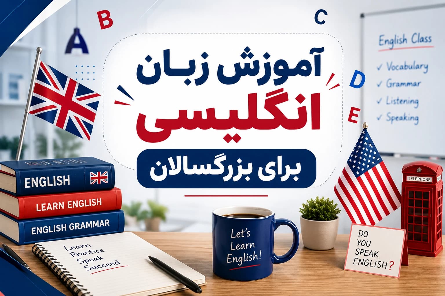 آموزش زبان انگلیسی برای بزرگسالان