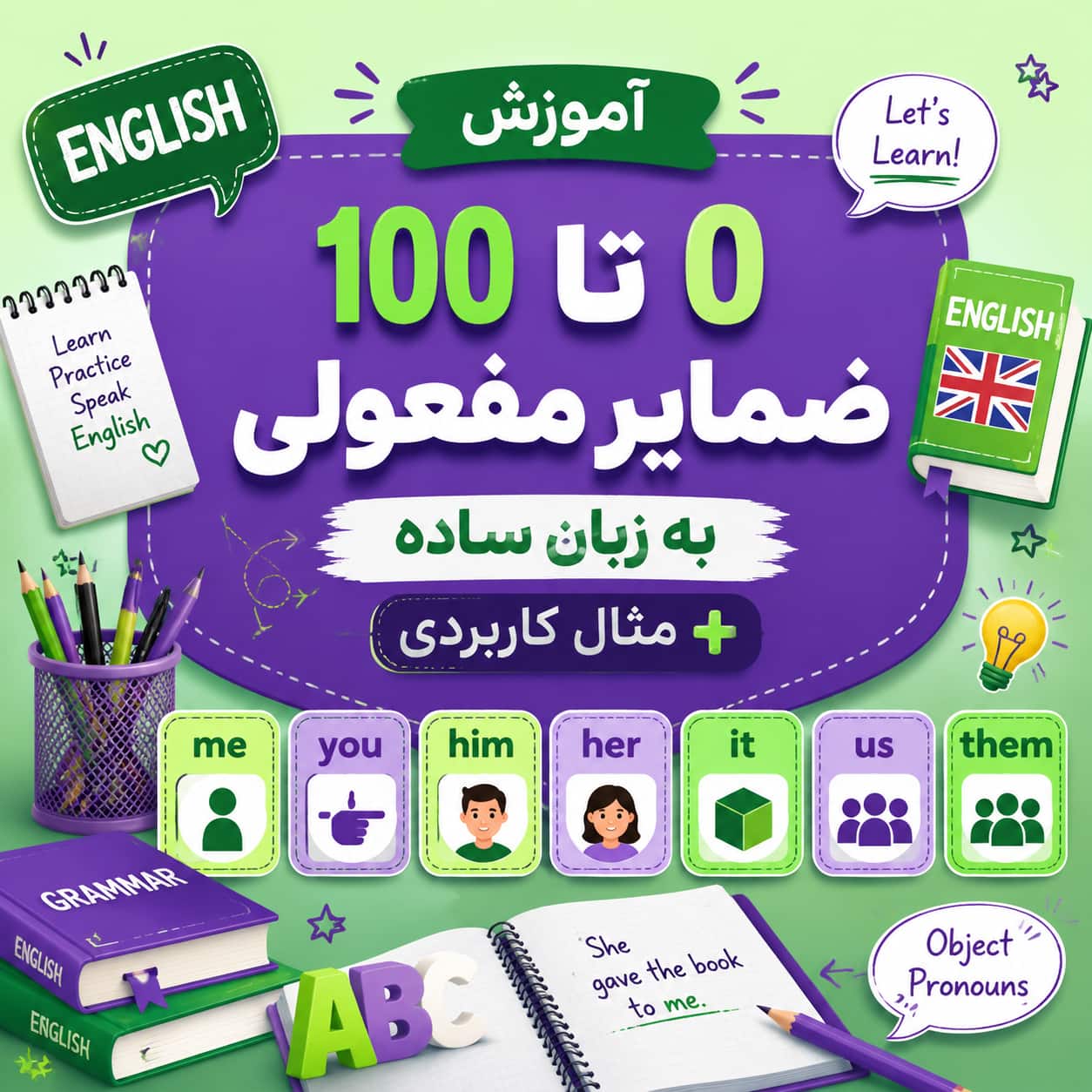 آموزش 0 تا 100 ضمایر مفعولی به زبان ساده + مثال کاربردی