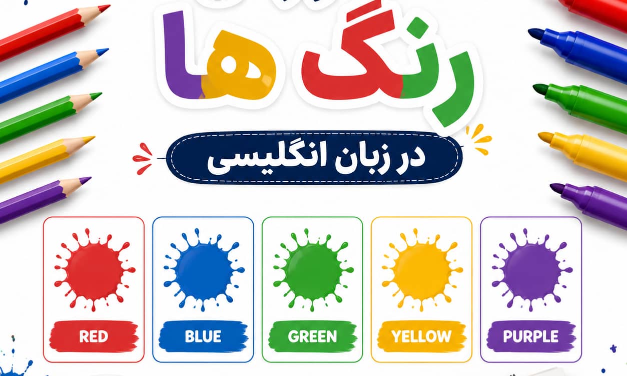 آموزش رنگ ها در زبان انگلیسی