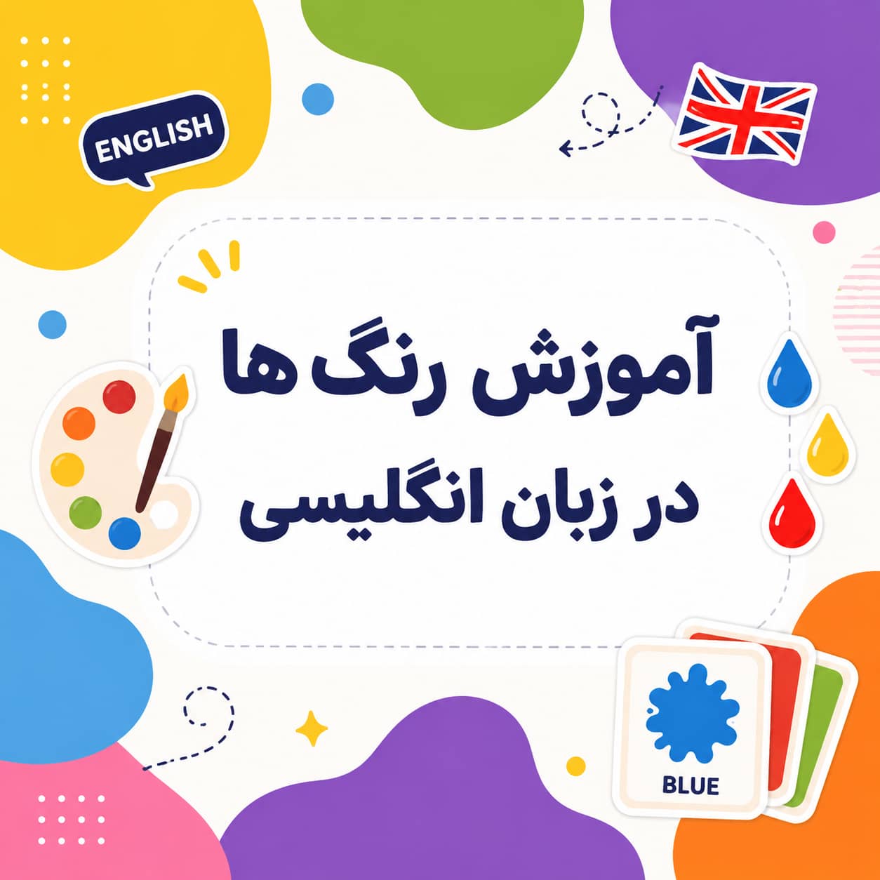 آموزش رنگ ها در زبان انگلیسی