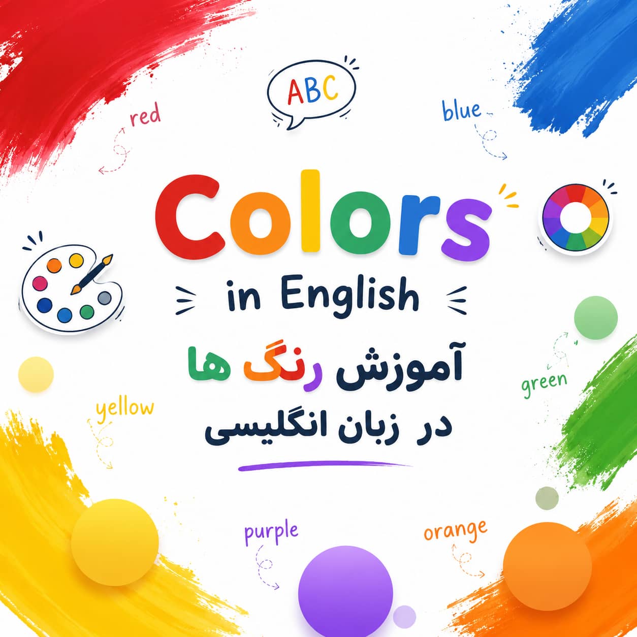 آموزش رنگ ها در زبان انگلیسی