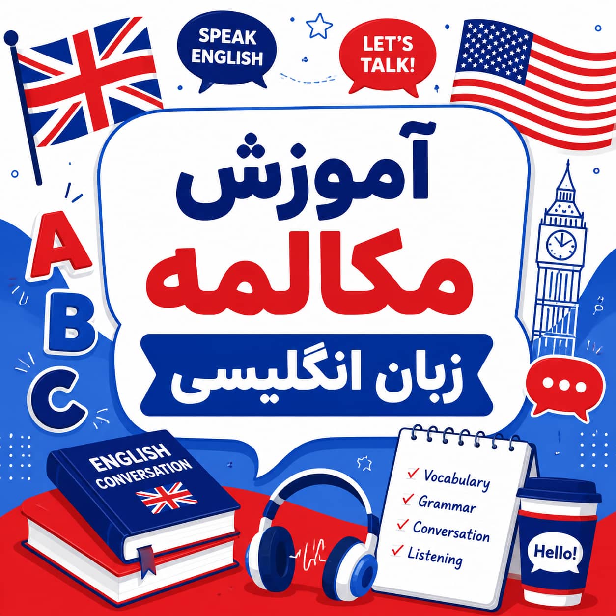 آموزش مکالمه زبان انگلیسی
