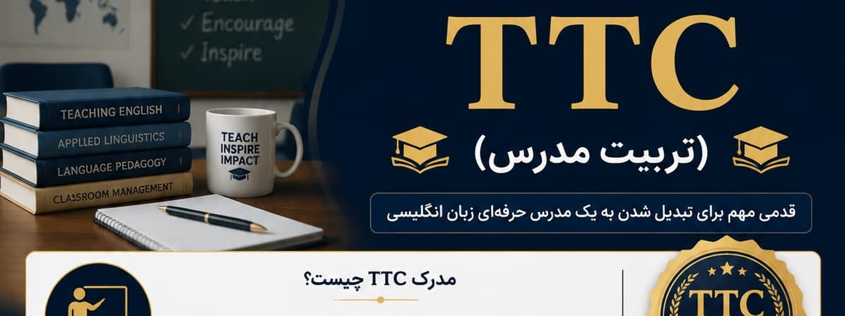 آشنایی با مدرک TTC (تربیت مدرس)