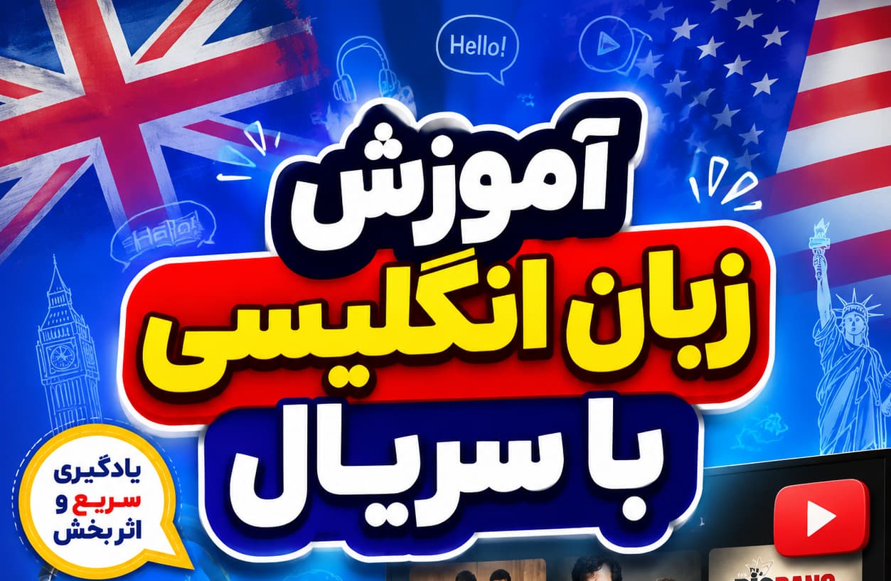 آموزش زبان انگلیسی با سریال