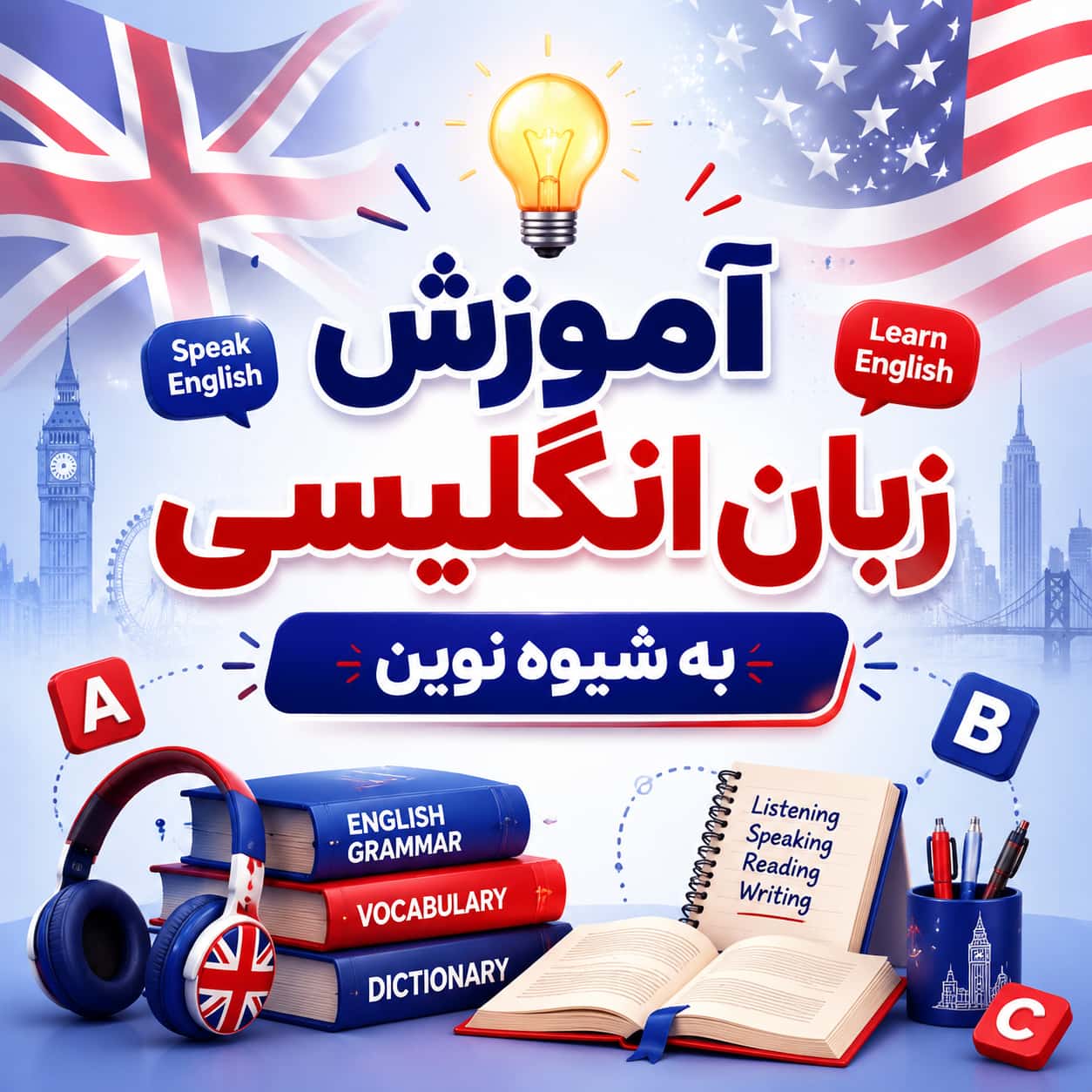 آموزش رایگان زبان انگلیسی به شیوه نوین