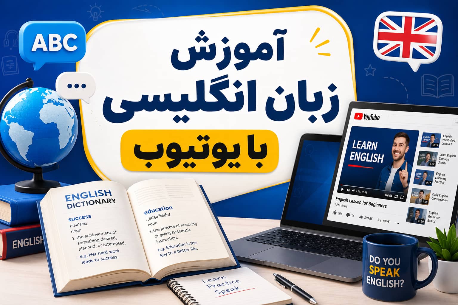 آموزش زبان انگلیسی با یوتیوب؛ معرفی ۱۵ کانال یوتیوب