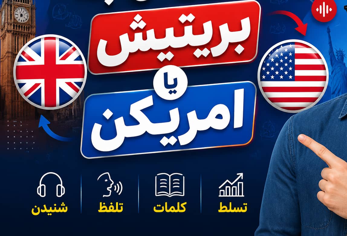 چگونه لهجه خود را به لهجه بریتیش یا امریکن تبدیل کنیم؟