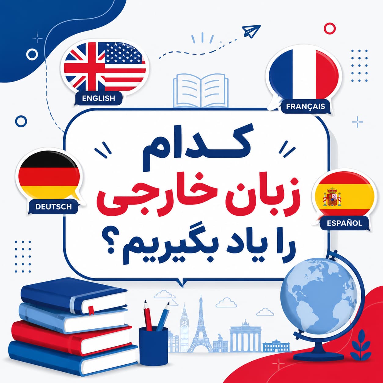 کدام زبان خارجی را یاد بگیریم؟