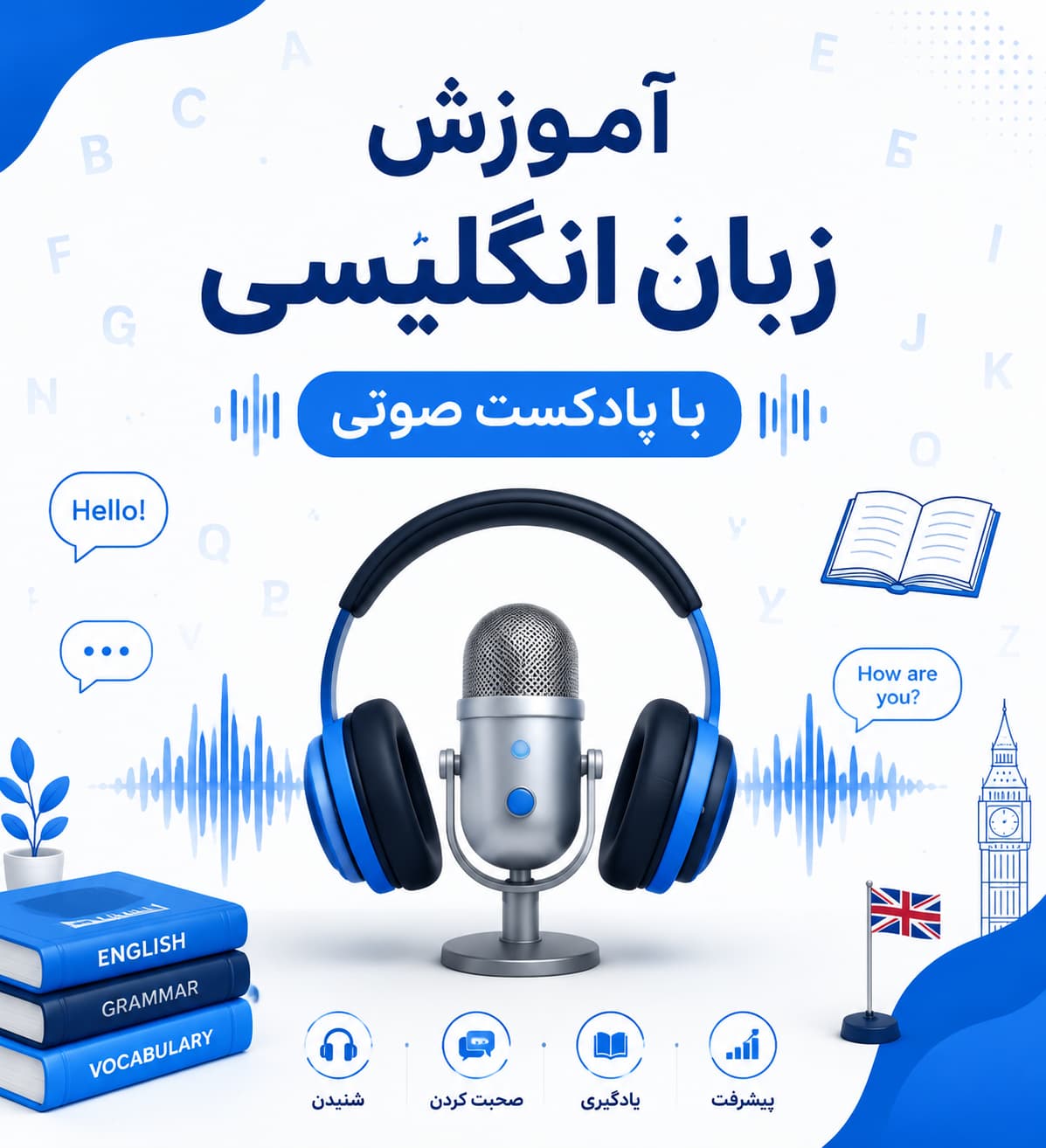 آموزش زبان انگلیسی با پادکست صوتی