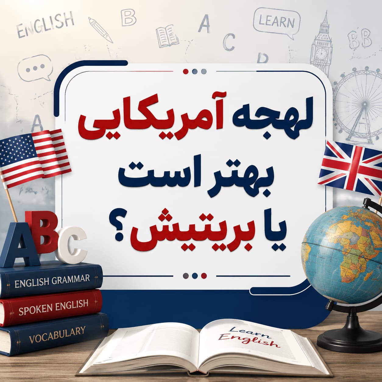 لهجه آمریکایی بهتر است یا بریتیش؟