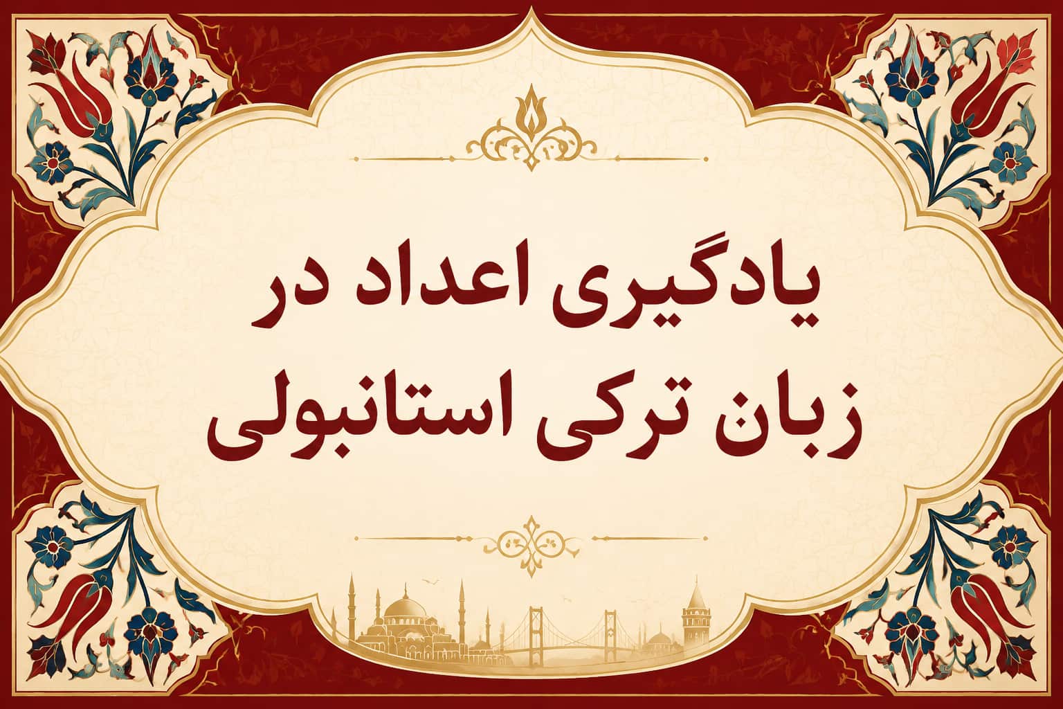 یادگیری اعداد در زبان ترکی استانبولی از 1 تا 1000