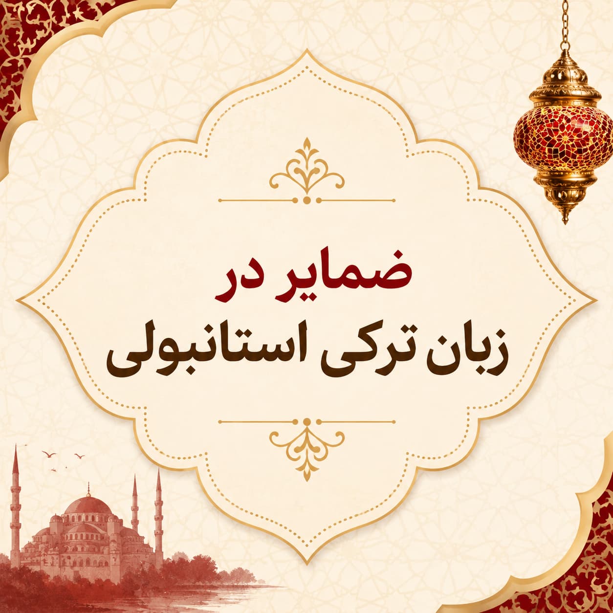 آموزش کامل ضمایر در زبان ترکی استانبولی با مثال های متعدد