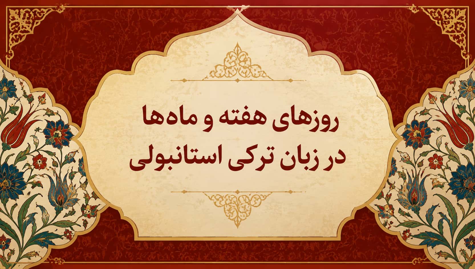 روزهای هفته و ماه ها در زبان ترکی استانبولی