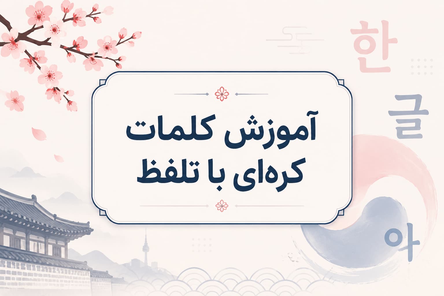 آموزش کلمات کره ای با تلفظ