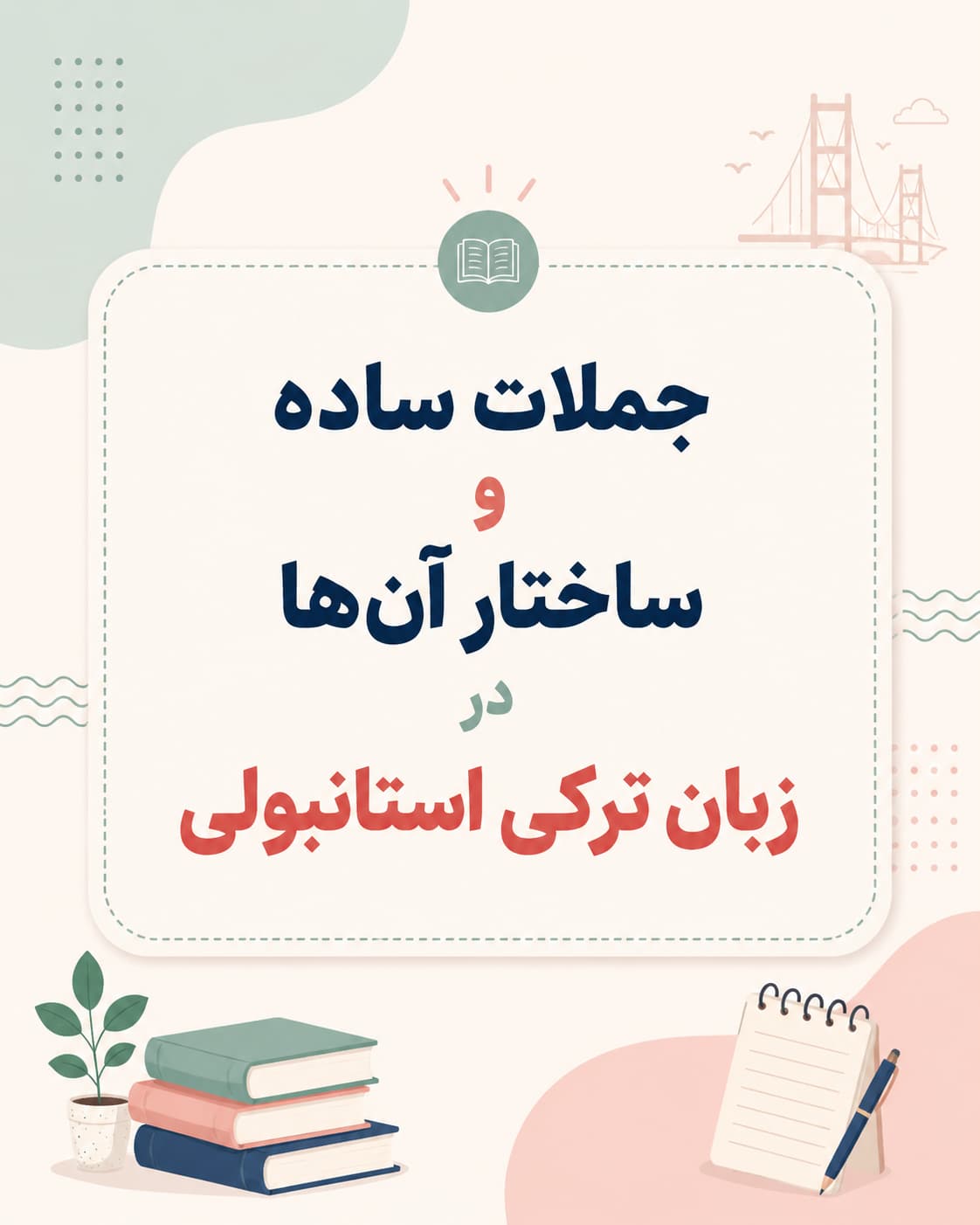 جملات ساده و ساختار آن ها در زبان ترکی استانبولی