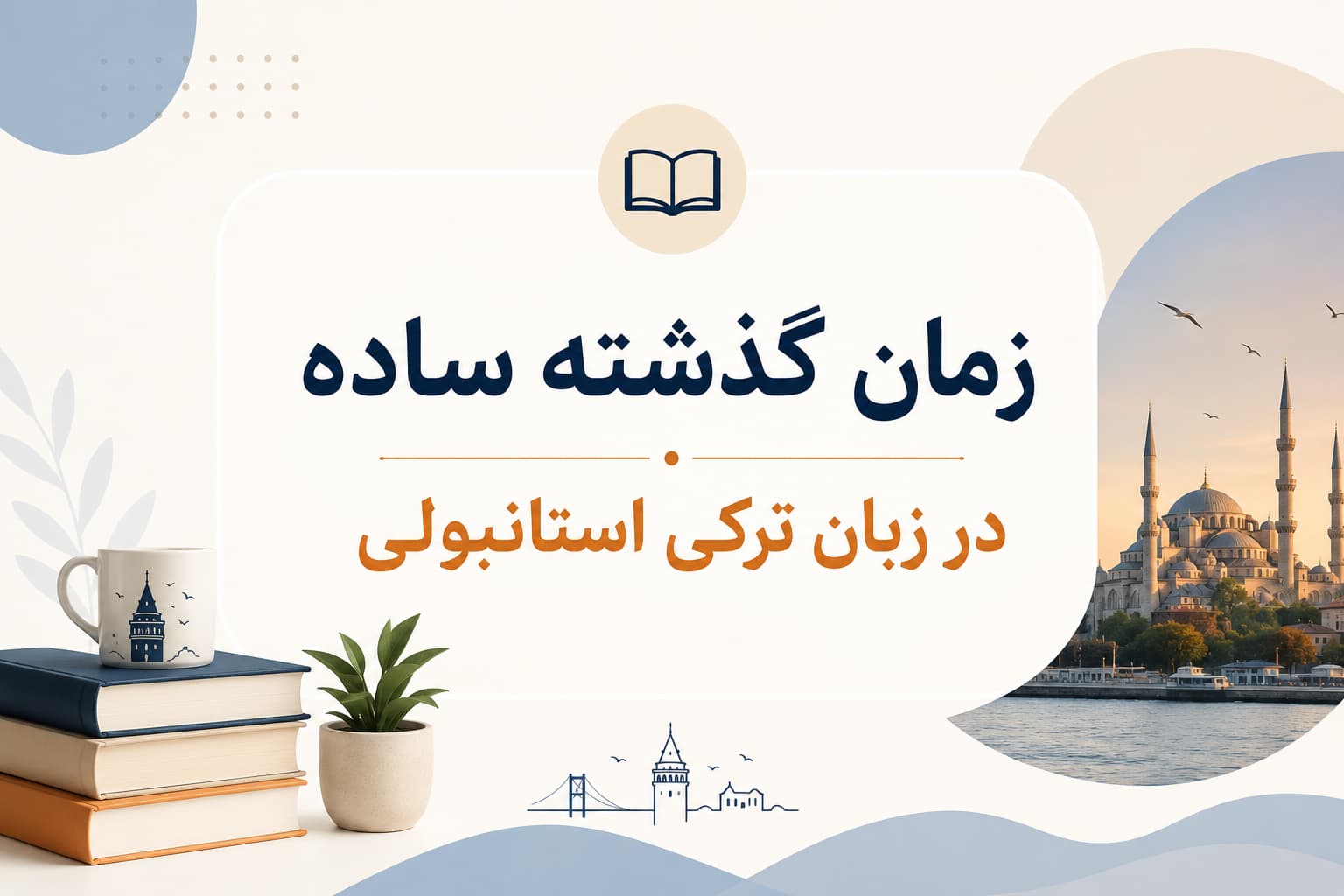 زمان گذشته ساده در زبان ترکی استانبولی (Belirli Geçmiş)