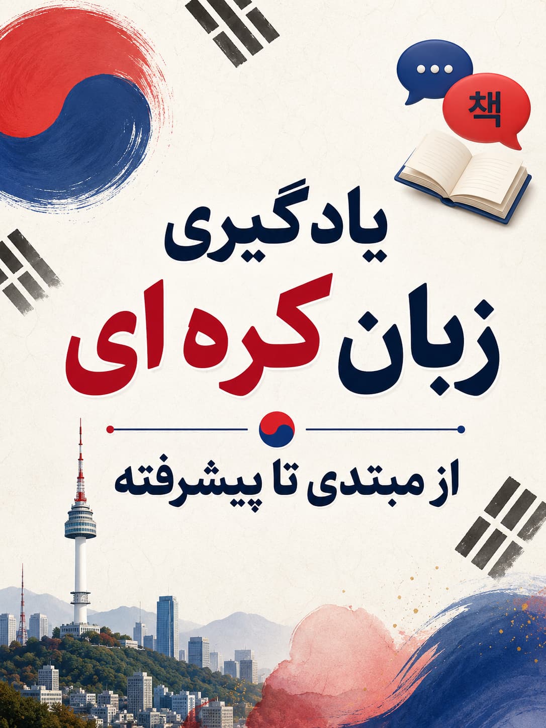 یادگیری زبان کره ای از مبتدی تا پیشرفته: راهنمای گام‌ به گام