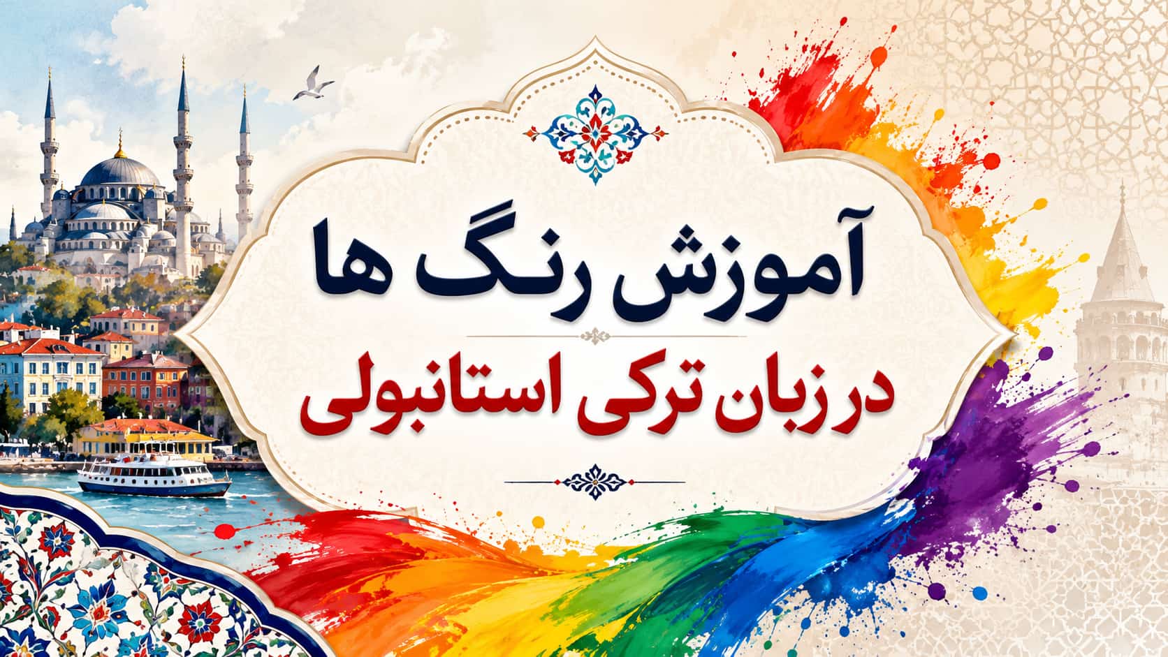آموزش رنگ ها در زبان ترکی استانبولی