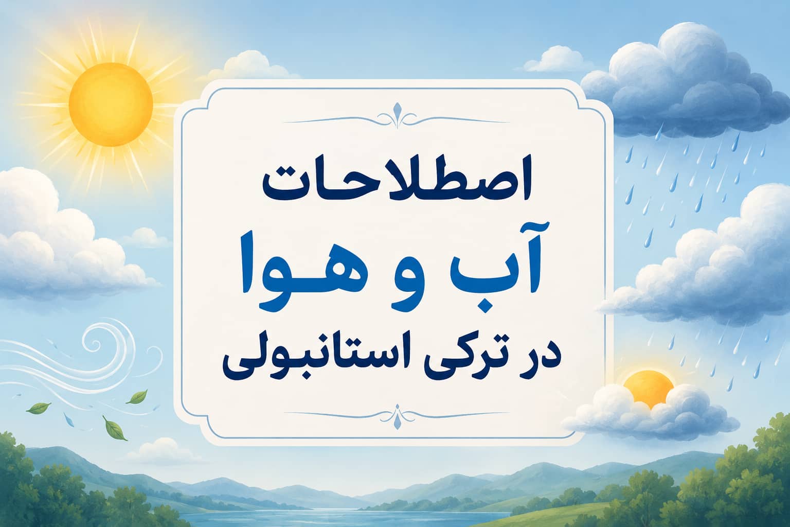 اصطلاحات آب و هوا و یادگیری فصل ها در ترکی استانبولی