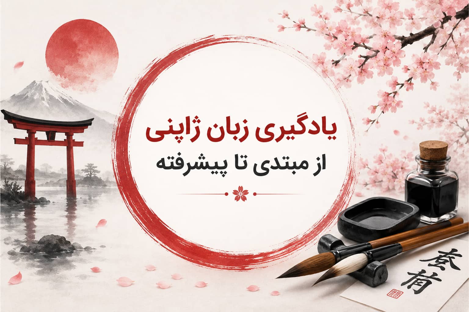 یادگیری زبان ژاپنی از مبتدی تا پیشرفته