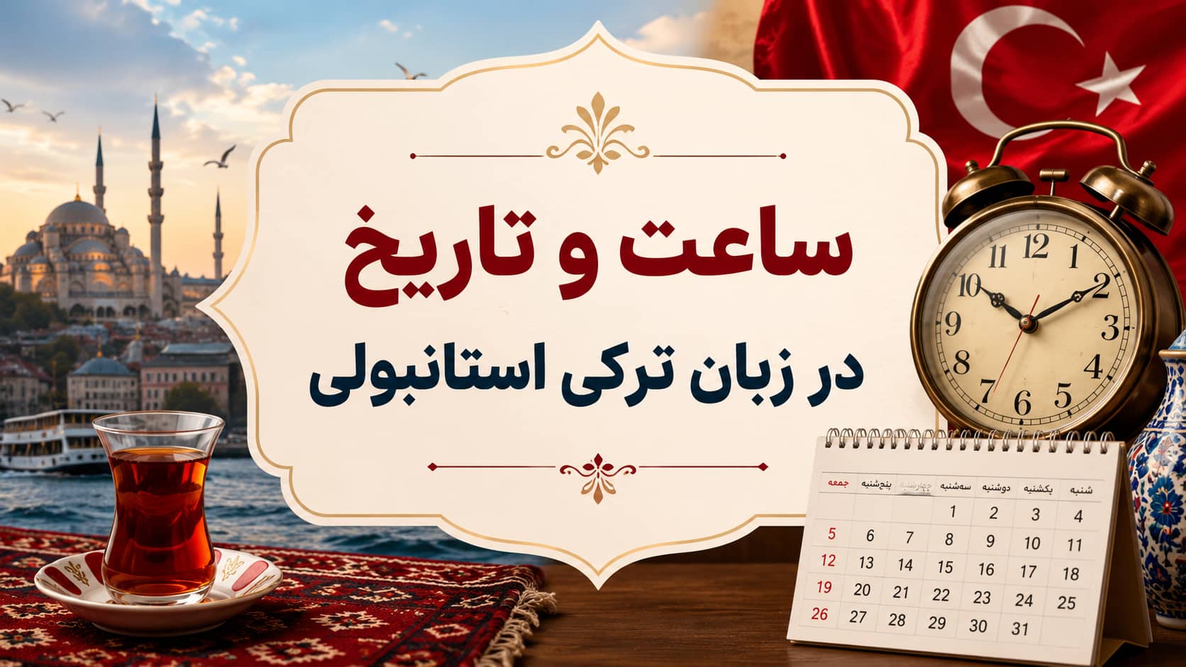 ساعت و تاریخ در زبان ترکی استانبولی