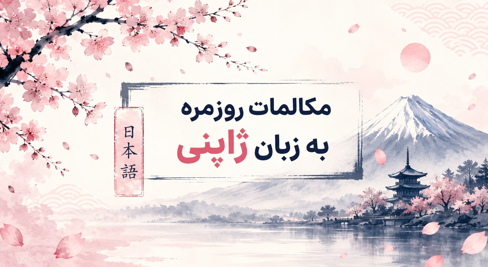مکالمات روزمره به زبان ژاپنی
