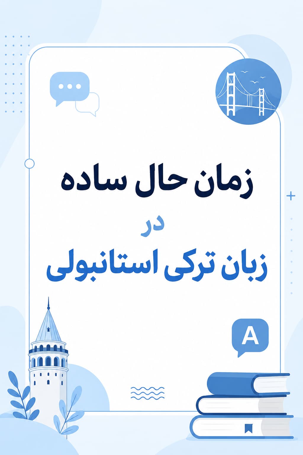 زمان حال ساده در زبان ترکی استانبولی (Geniş Zaman)