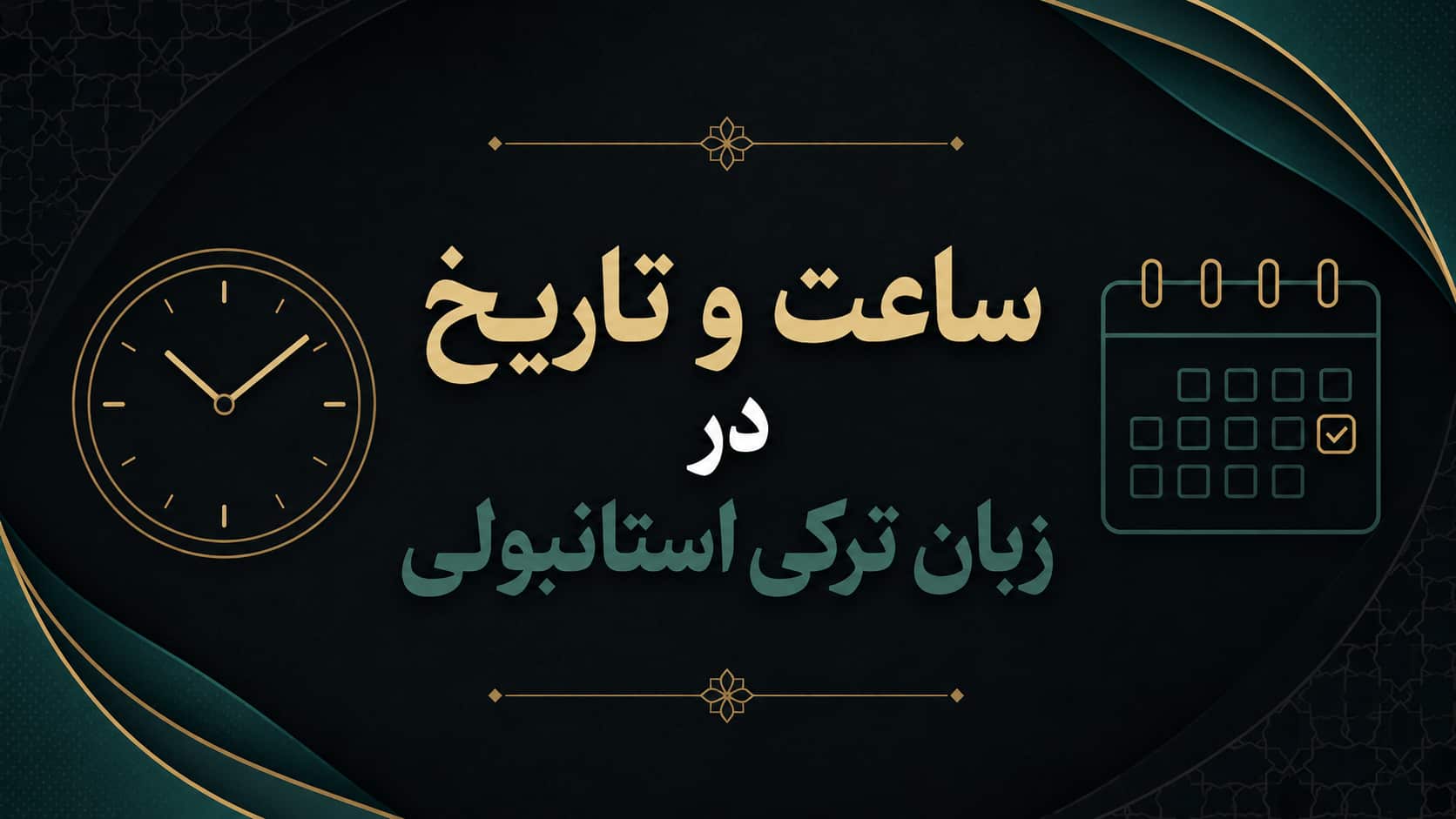 ساعت و تاریخ در زبان ترکی استانبولی