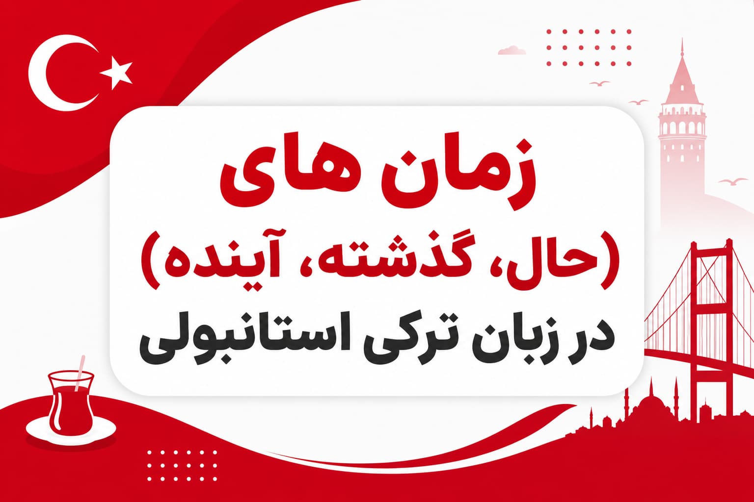 معرفی زمان های پرکاربرد در ترکی استانبولی (حال، گذشته، آینده)
