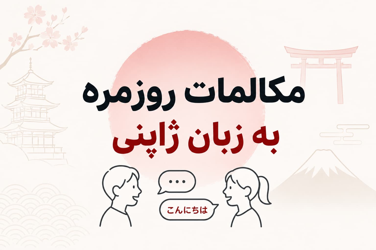 مکالمات روزمره به زبان ژاپنی