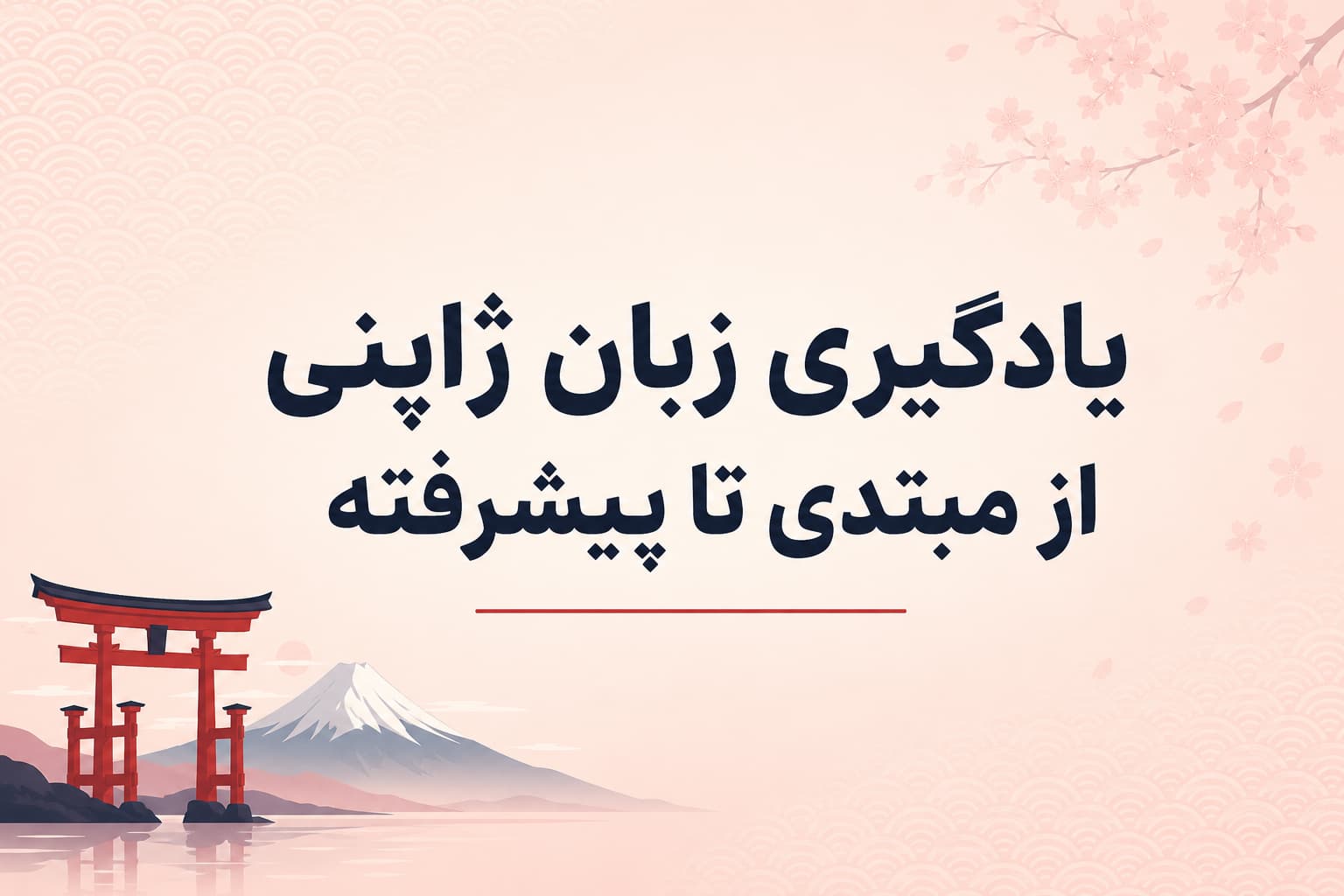 یادگیری زبان ژاپنی از مبتدی تا پیشرفته