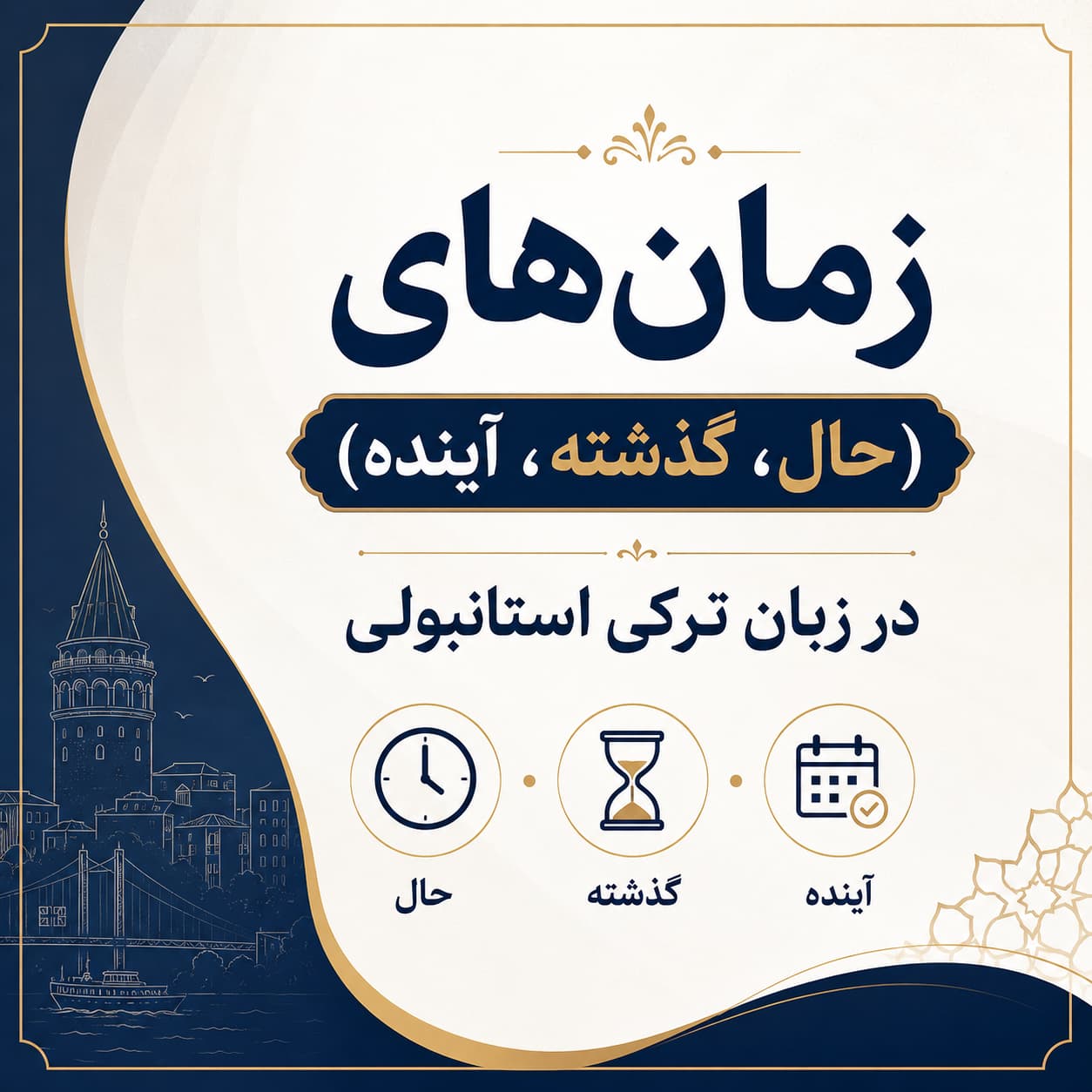 معرفی زمان های پرکاربرد در ترکی استانبولی (حال، گذشته، آینده)