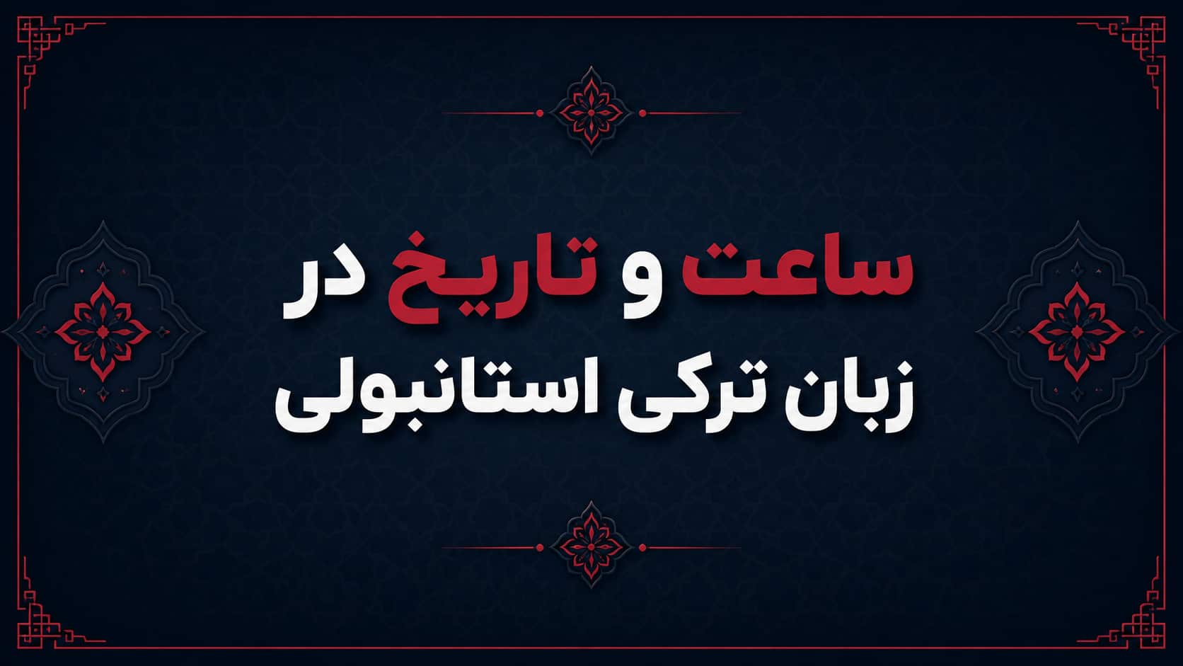 ساعت و تاریخ در زبان ترکی استانبولی