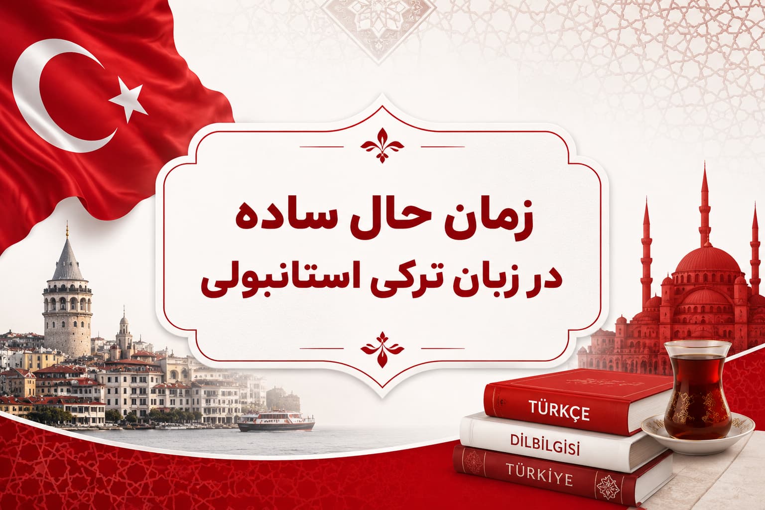 زمان حال ساده در زبان ترکی استانبولی (Geniş Zaman)