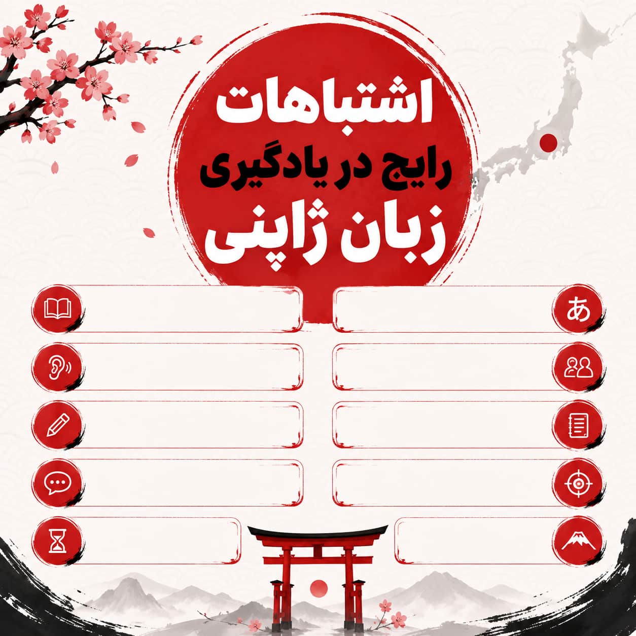 اشتباهات رایج در یادگیری زبان ژاپنی