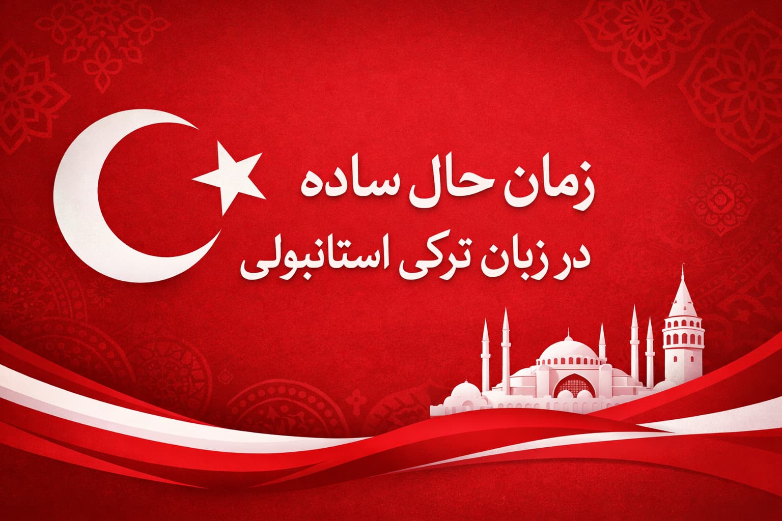 زمان حال ساده در زبان ترکی استانبولی (Geniş Zaman)