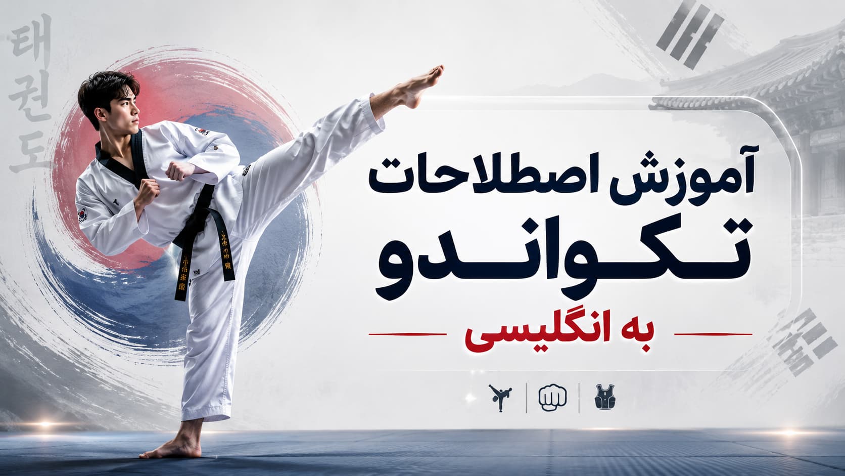 آموزش اصطلاحات تکواندو به انگلیسی و فارسی