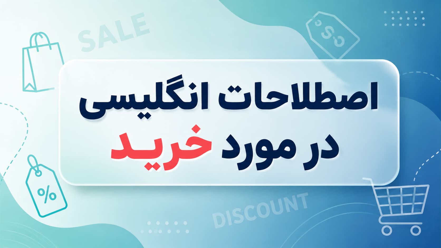 اصطلاحات انگلیسی در مورد خرید