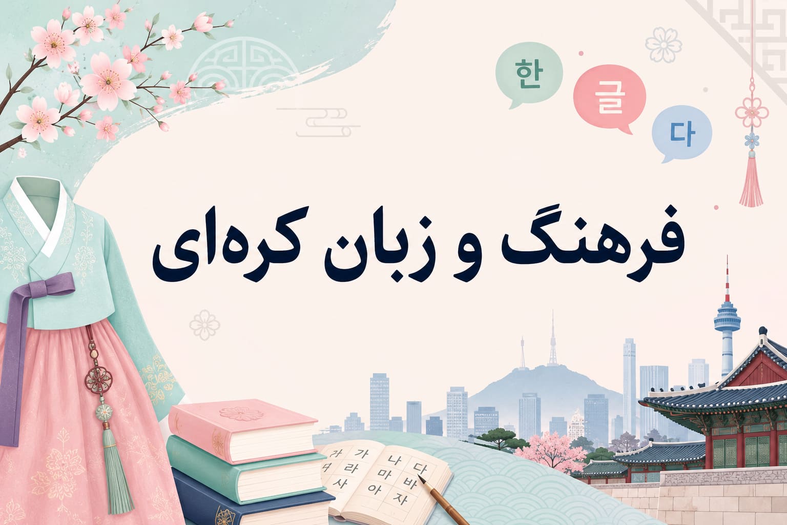 فرهنگ و زبان کرهای درک عمیقتر از زبان از طریق فرهنگ