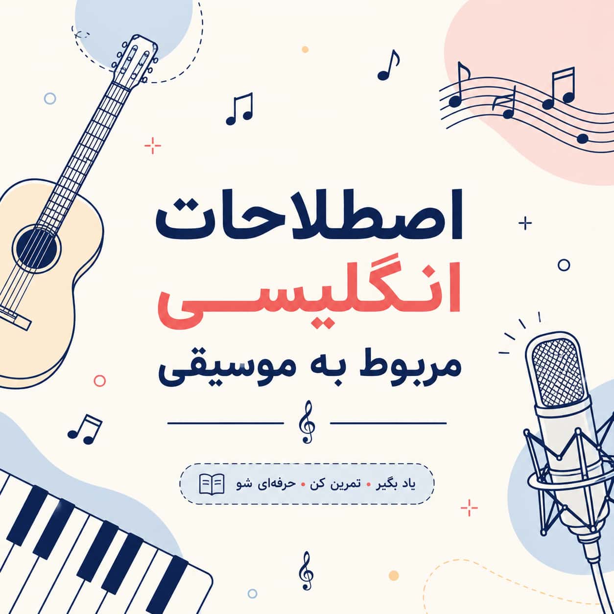 اصطلاحات انگلیسی مربوط به موسیقی