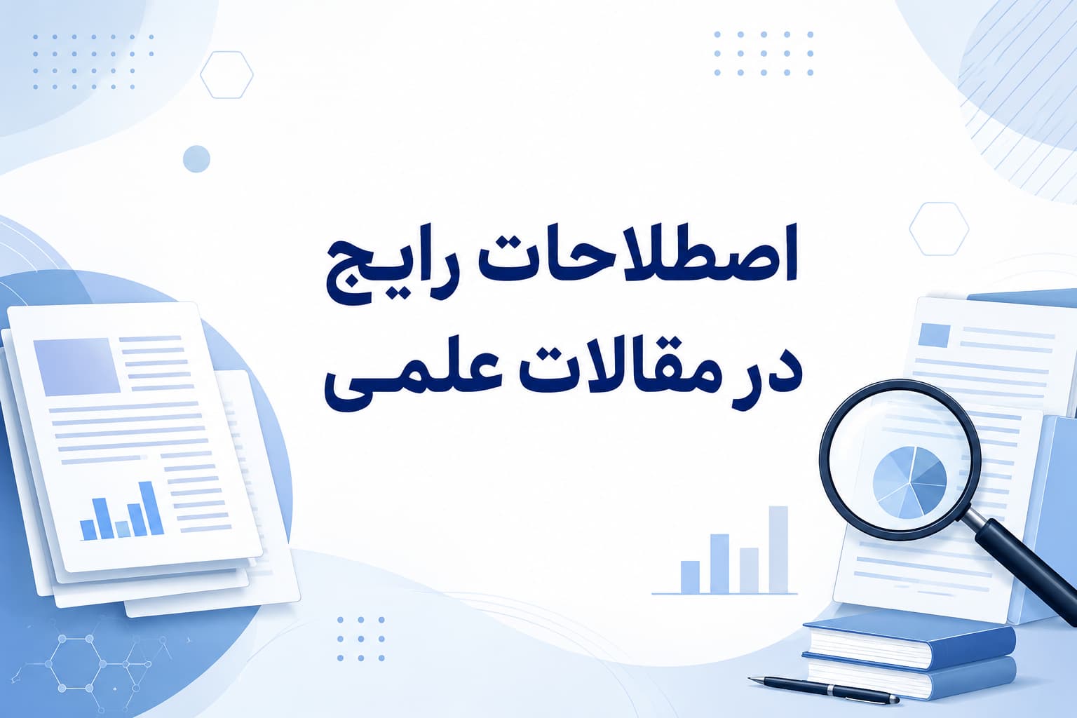اصطلاحات رایج در مقالات علمی انگلیسی