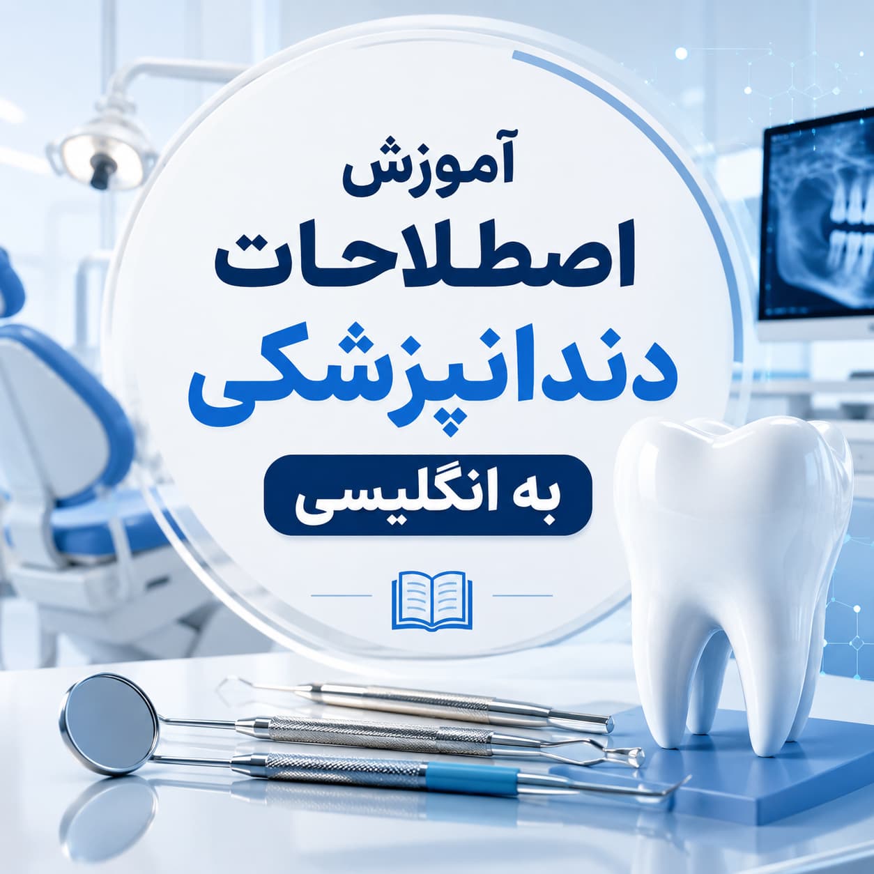 آموزش اصطلاحات دندانپزشکی به انگلیسی و فارسی